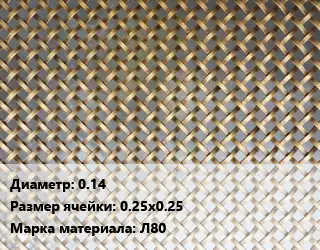 Сетка латунная 0.14 Ячейка: 0.25х0.25 Марка: Л80